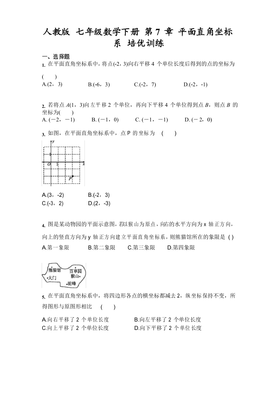 2020-2021學(xué)年人教版 七年級數(shù)學(xué)下冊 第7章 平面直角坐標(biāo)系 單元訓(xùn)練_第1頁