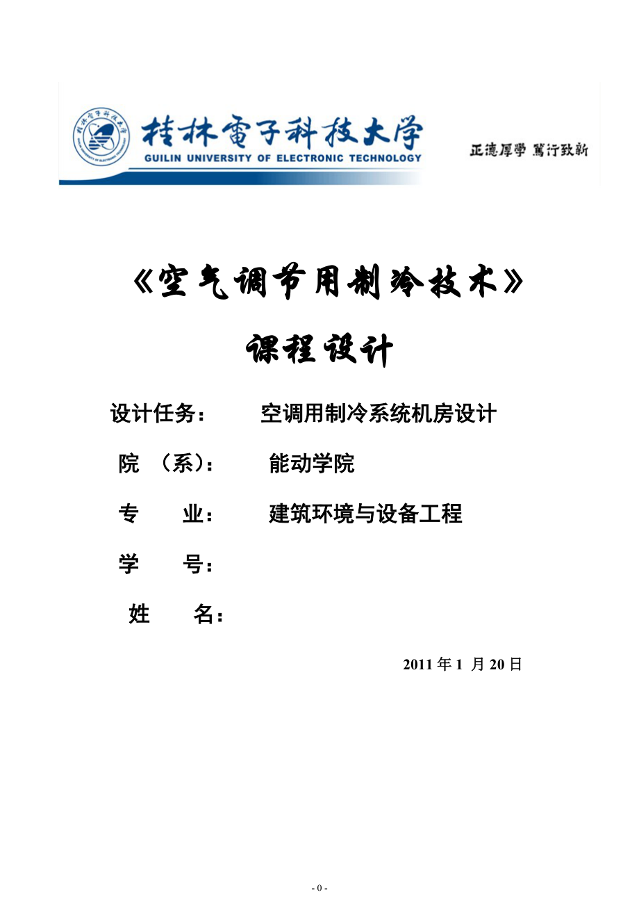 空气调节用制冷技术课程设计模板_第1页