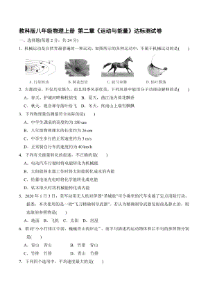 教科版八年級物理上冊 第二章《運動與能量》達標測試卷【含答案】