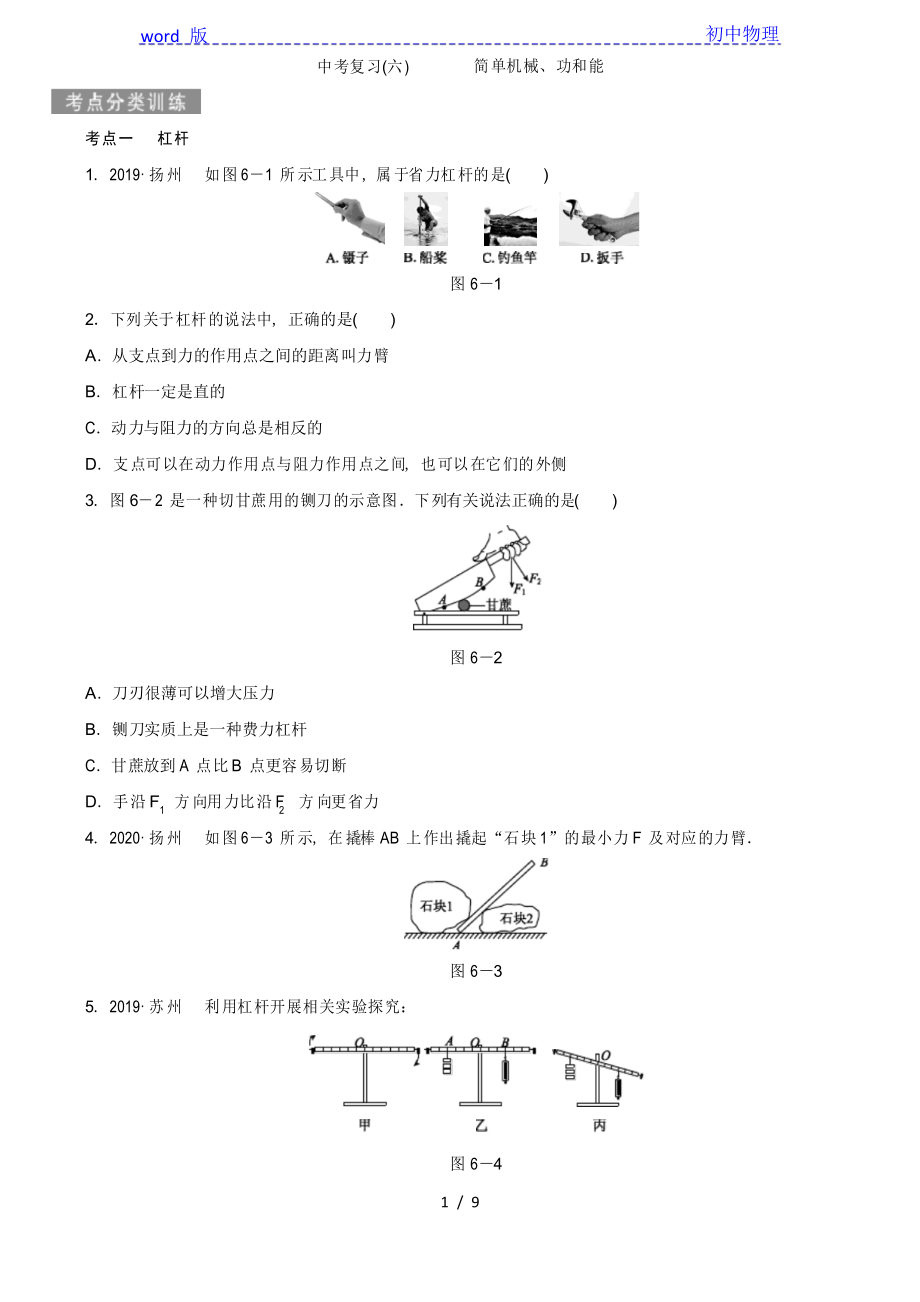 2021年物理中考專項(xiàng)復(fù)習(xí)(六) 簡單機(jī)械、功和能_第1頁