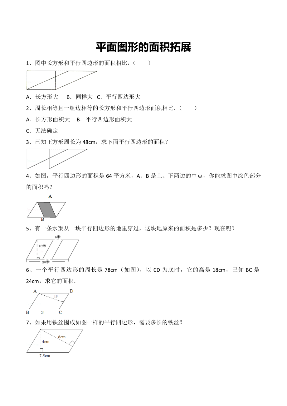 平面图形的面积拓展习题_第1页