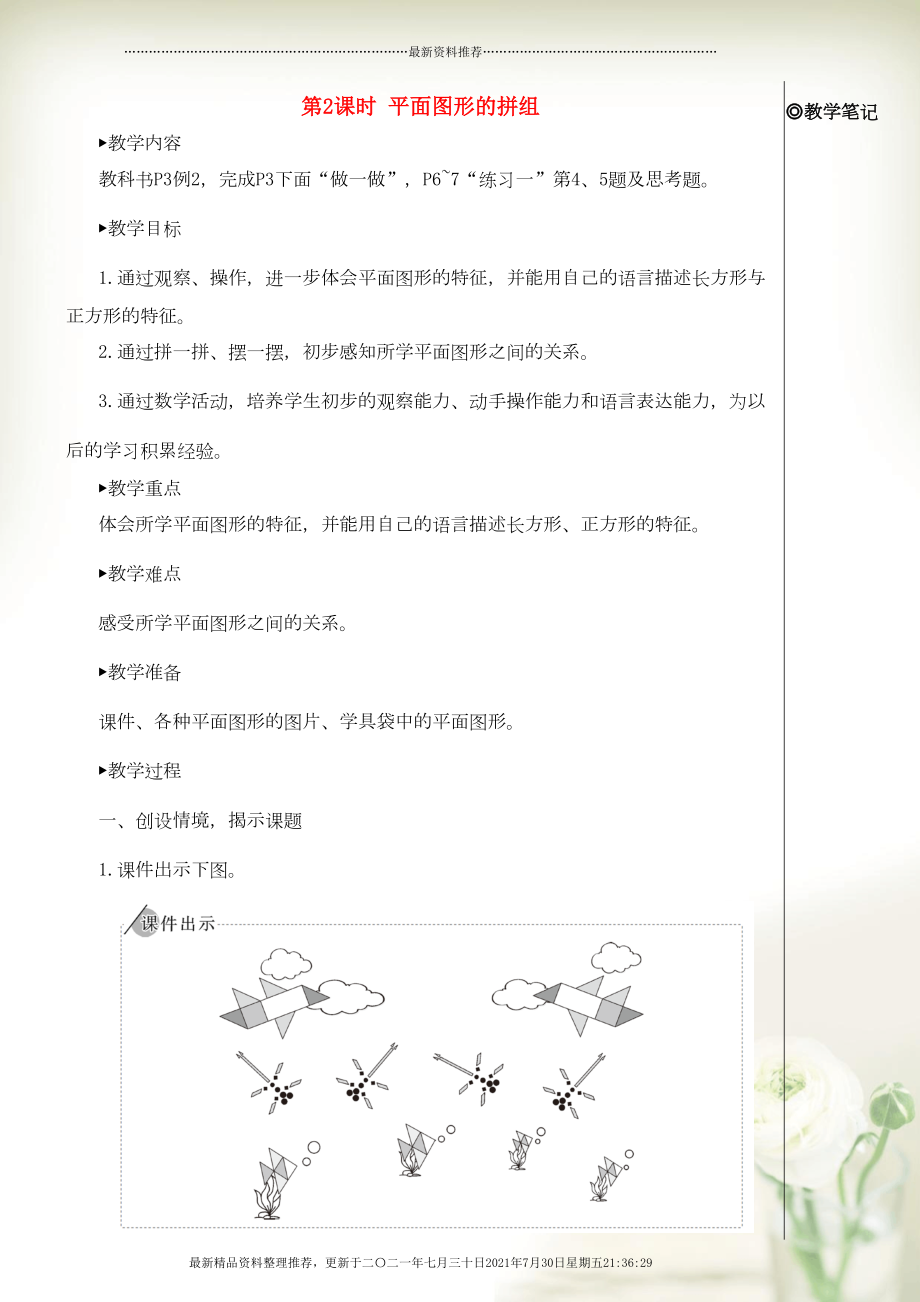 一年級數(shù)學下冊 1 認識圖形（二）第2課時 平面圖形的拼組教案 新人教版(共5頁DOC)_第1頁