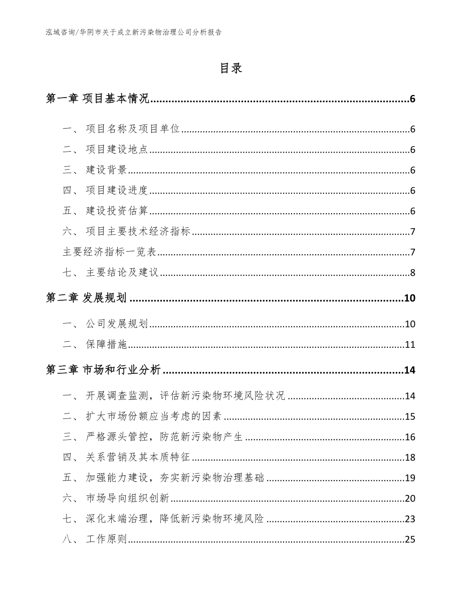 华阴市关于成立新污染物治理公司分析报告_第1页
