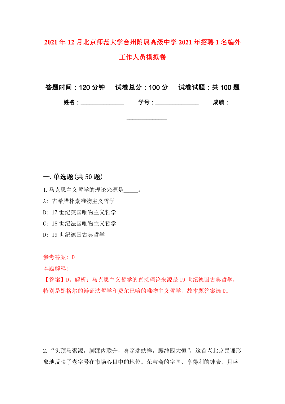 2021年12月北京师范大学台州附属高级中学2021年招聘1名编外工作人员押题卷(第9次）_第1页