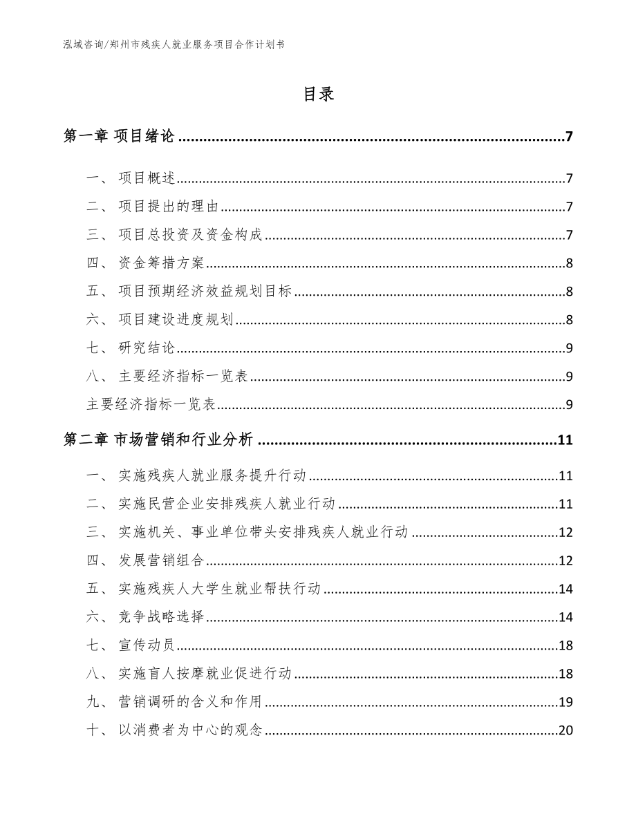 郑州市残疾人就业服务项目合作计划书【参考范文】_第1页