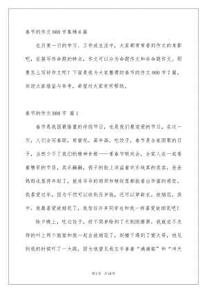 春节的作文800字集锦6篇