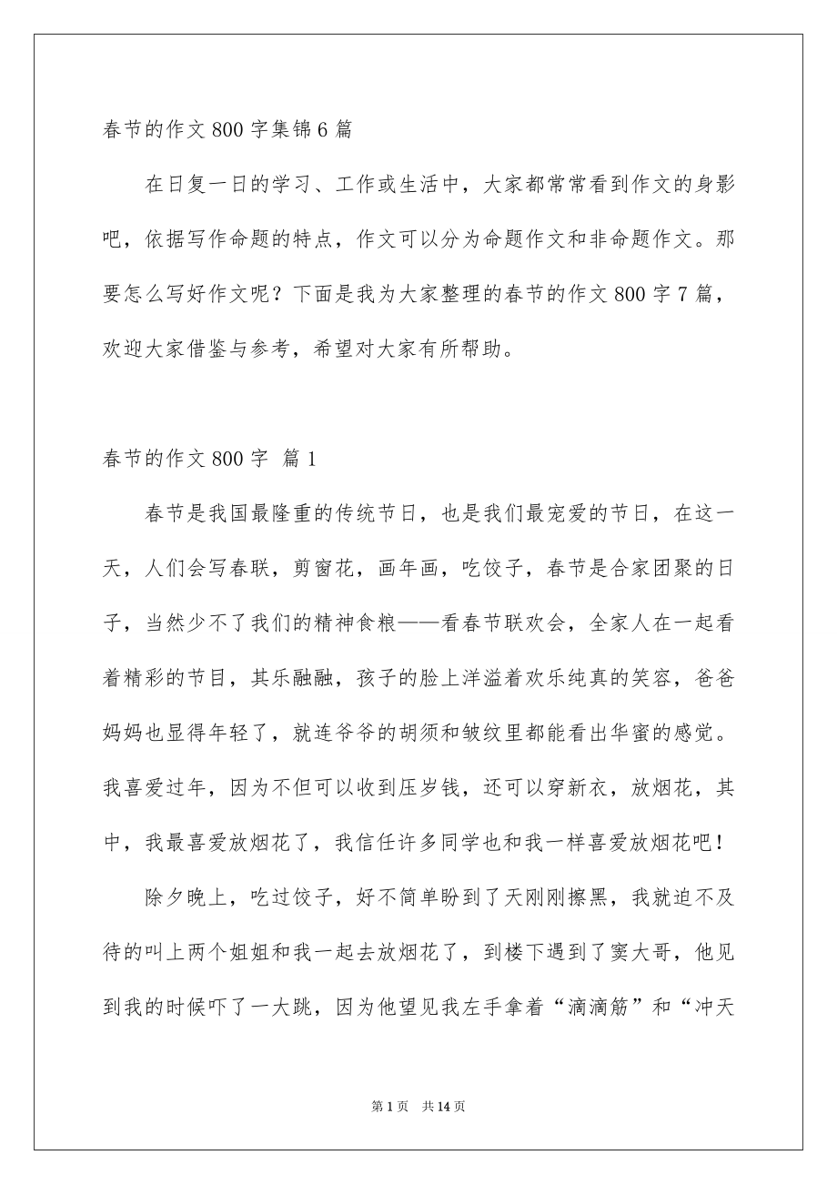 春节的作文800字集锦6篇_第1页