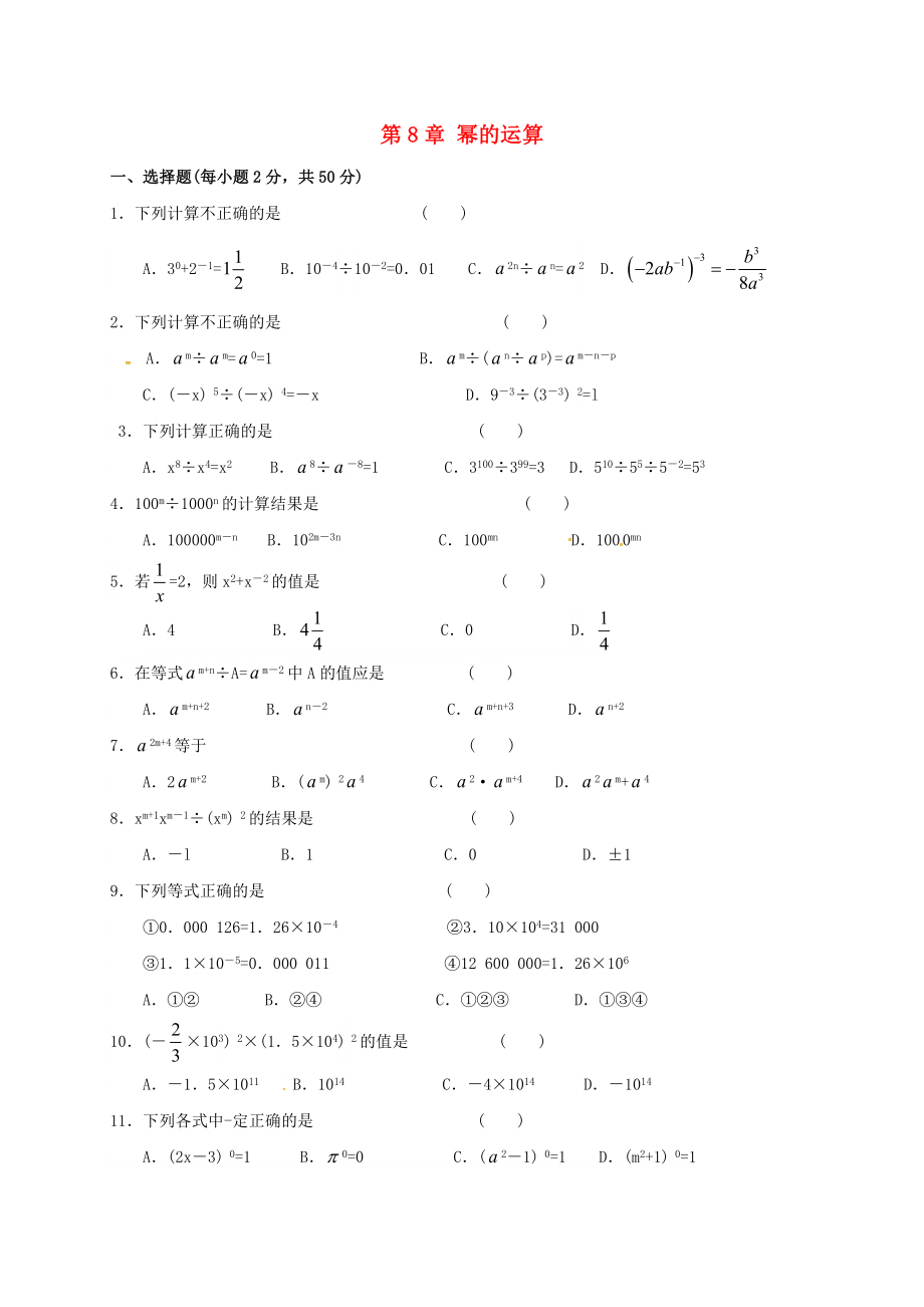 七年级数学下册第8章幂的运算练习1新版苏科版_第1页