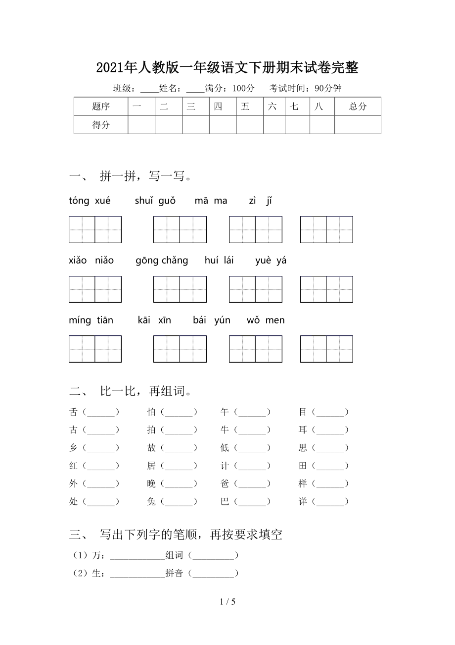 人教版一年级语文下册期末试卷完整_第1页