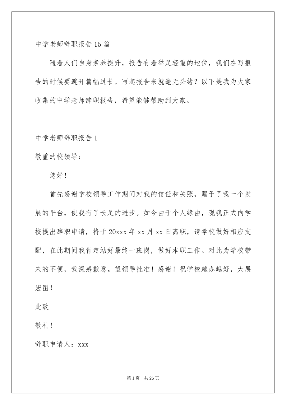 中学老师辞职报告15篇_第1页