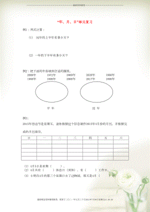 三年級數(shù)學(xué)下冊 期末第一輪專題復(fù)習(xí) 五 年、月、日導(dǎo)學(xué)案（無答案） 蘇教版(共5頁DOC)