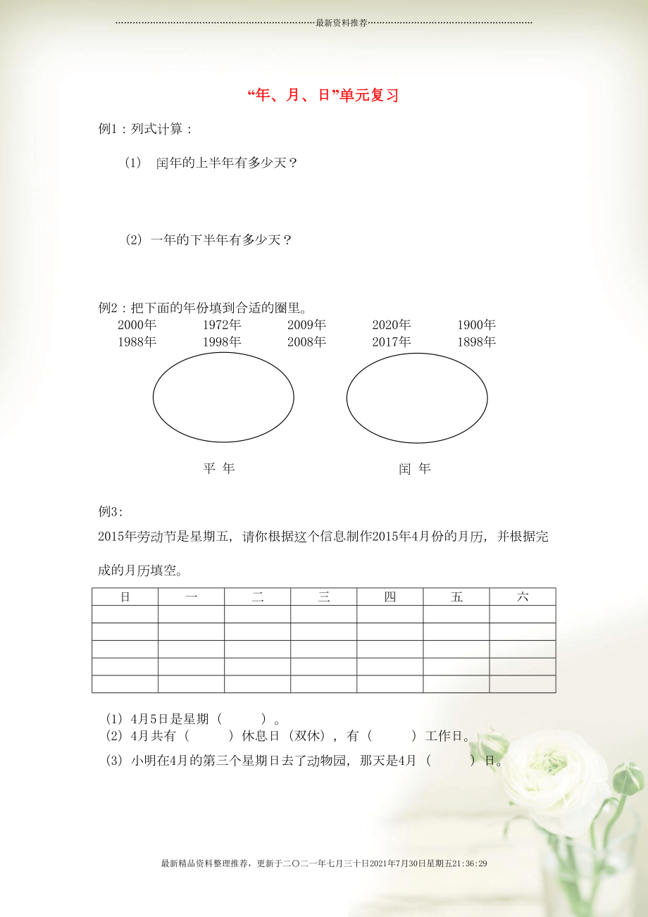 三年級數(shù)學下冊 期末第一輪專題復習 五 年、月、日導學案（無答案） 蘇教版(共5頁DOC)_第1頁