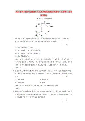 2022年高中化学 专题五 5.4 化学农药的发展同步练习（含解析）苏教版选修2