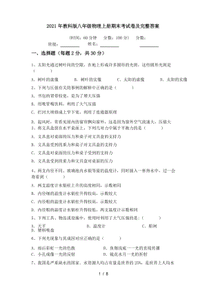 2021年教科版八年級(jí)物理上冊(cè)期末考試卷及完整答案