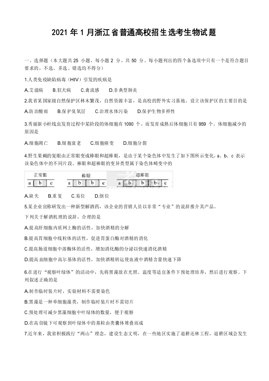 2021年1月浙江省普通高校招生选考生物试题及答案_第1页