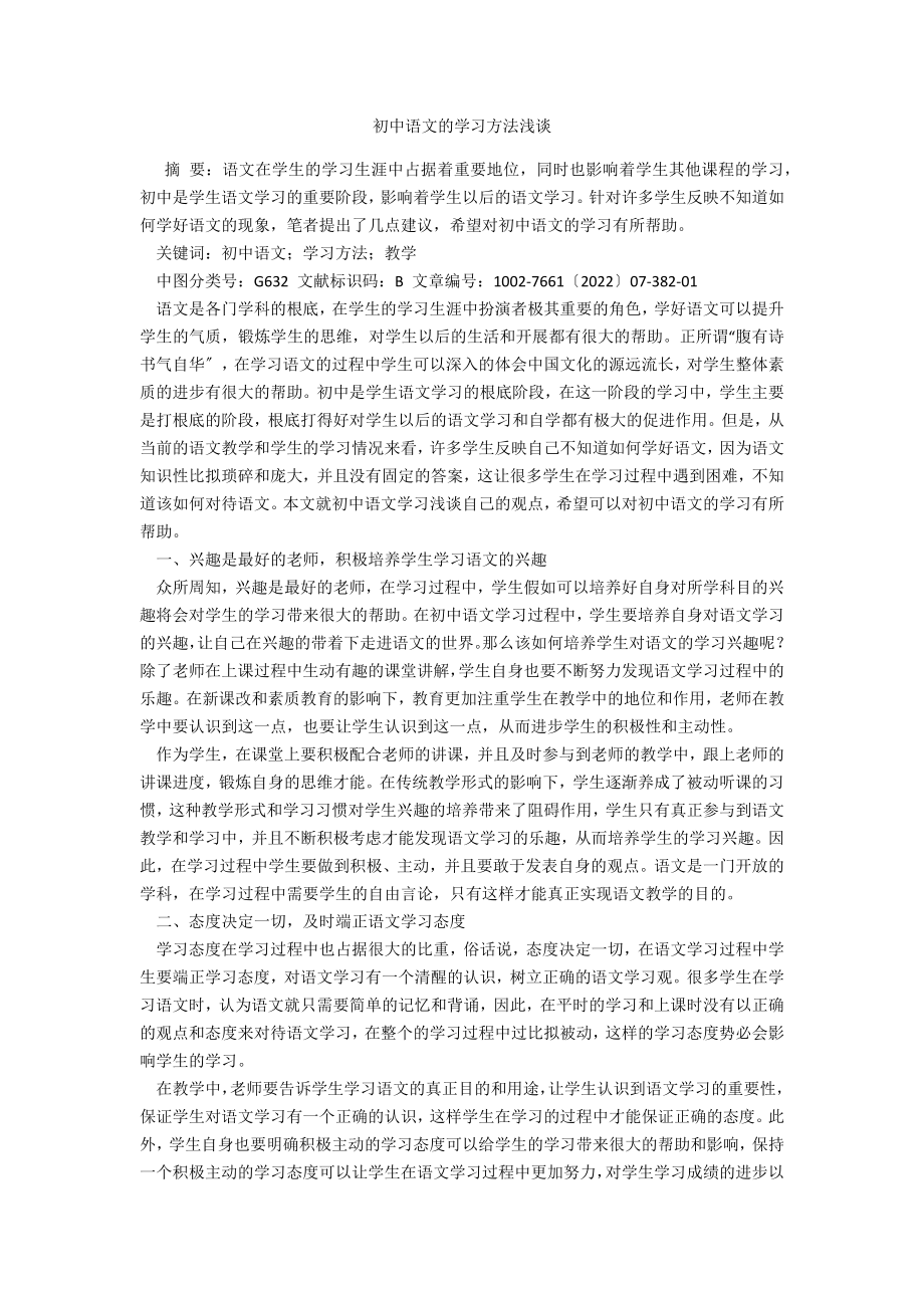 初中语文的学习方法浅谈_第1页