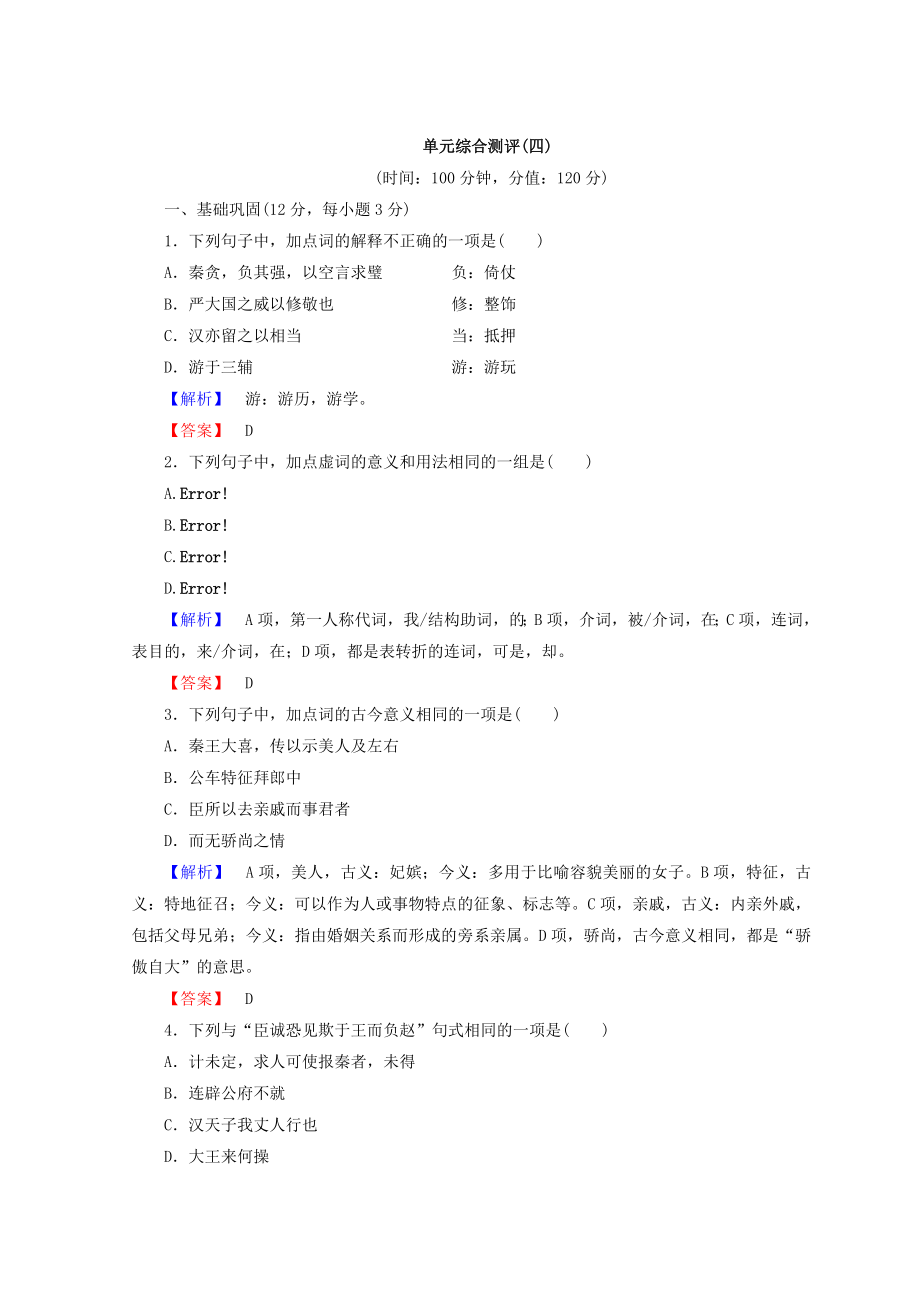 高中語(yǔ)文人教版必修四習(xí)題：第4單元 單元綜合測(cè)評(píng)4 含答案_第1頁(yè)