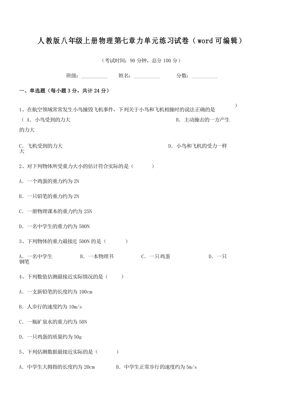 2020年度人教版八年级上册物理第七章力单元练习试卷_第1页