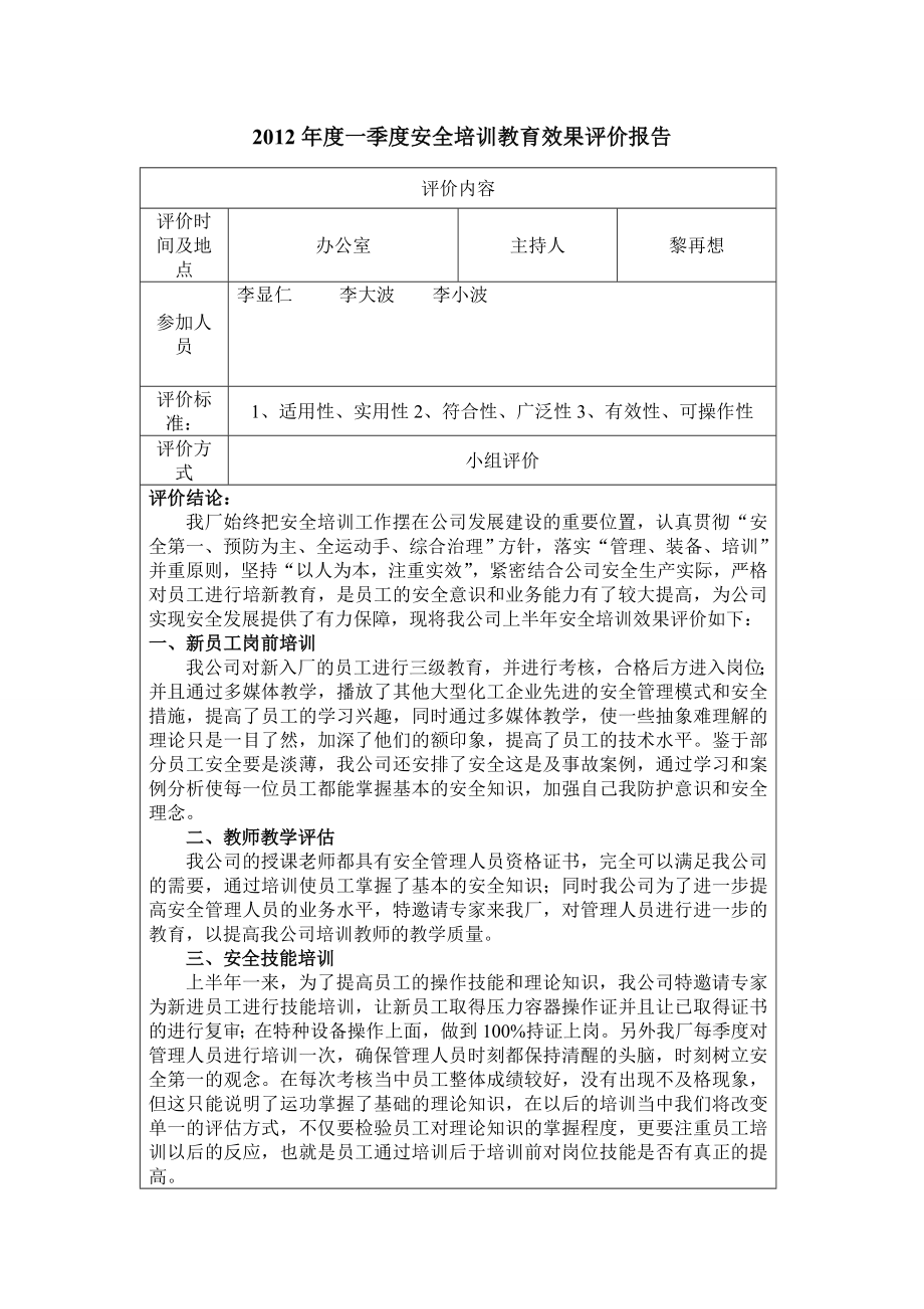 安全培训教育效果评价记录_第1页