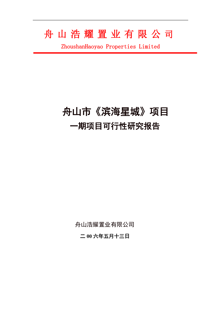 舟山滨海星城项目可行性报告_第1页