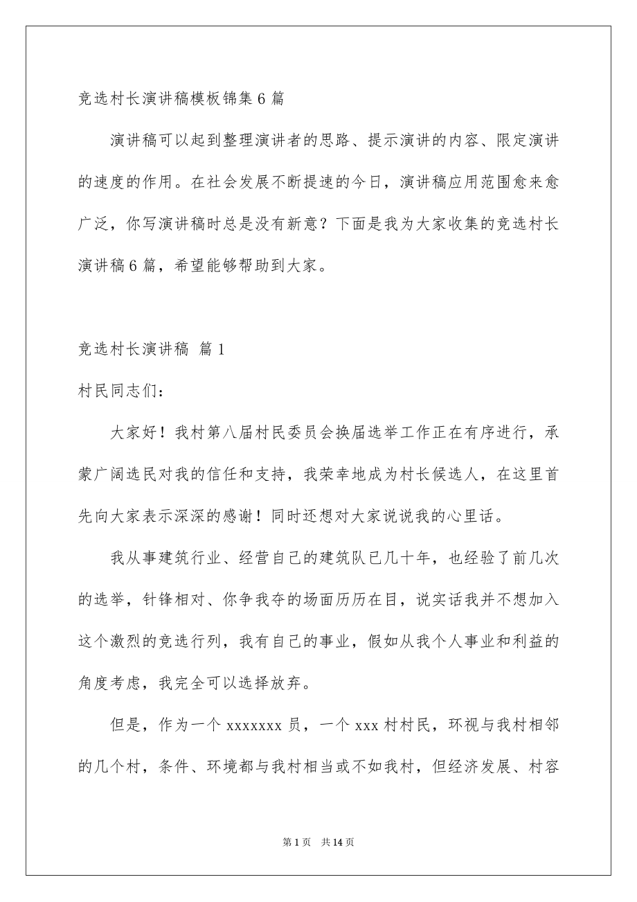 竞选村长演讲稿模板锦集6篇_第1页