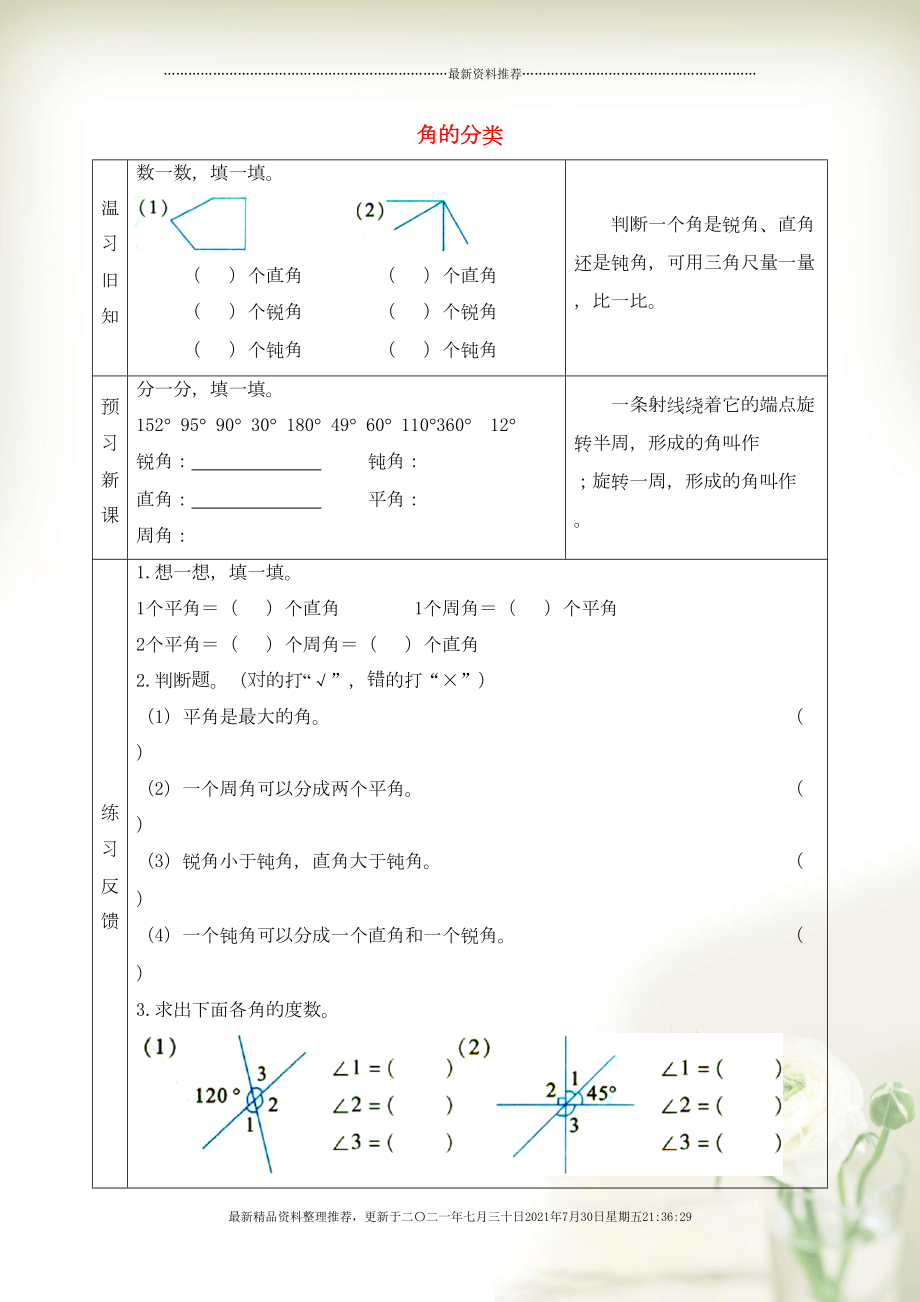 四年級(jí)數(shù)學(xué)上冊(cè) 八 垂線與平行線 角的分類預(yù)習(xí)學(xué)案 蘇教版(共3頁(yè)DOC)_第1頁(yè)