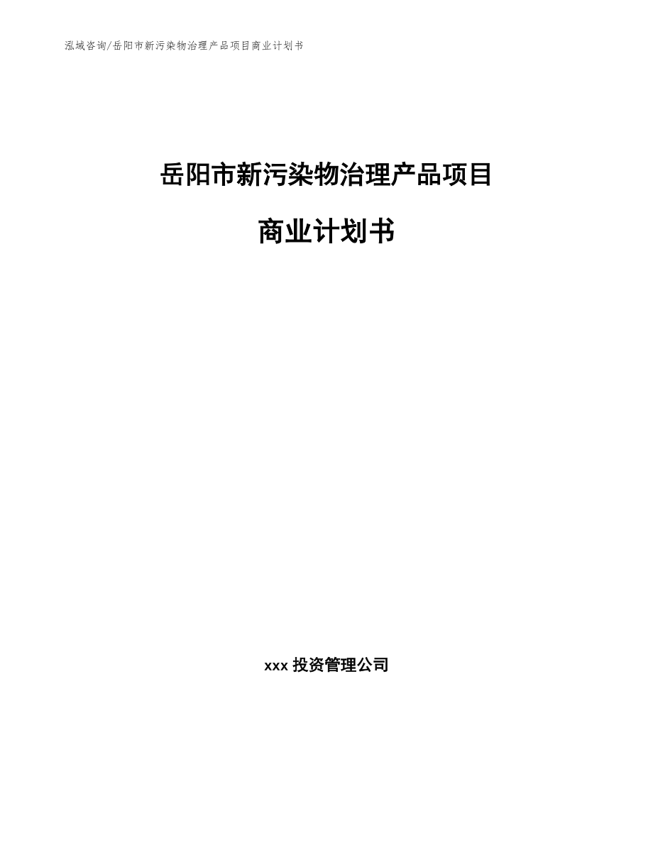 岳阳市新污染物治理产品项目商业计划书模板范本_第1页