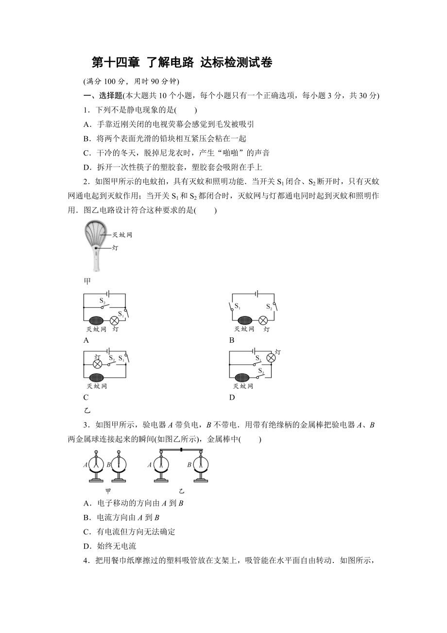 滬科版物理九年級(jí)上冊(cè)第十四章 了解電路 達(dá)標(biāo)檢測(cè)試卷教師版+學(xué)生版_第1頁(yè)