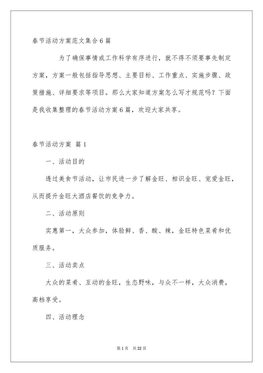 春节活动方案范文集合6篇_第1页