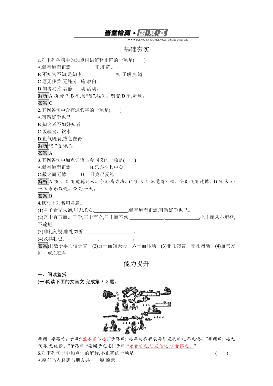 高中語文選修人教版 練習(xí)中國文化經(jīng)典研讀3 含解析_第1頁