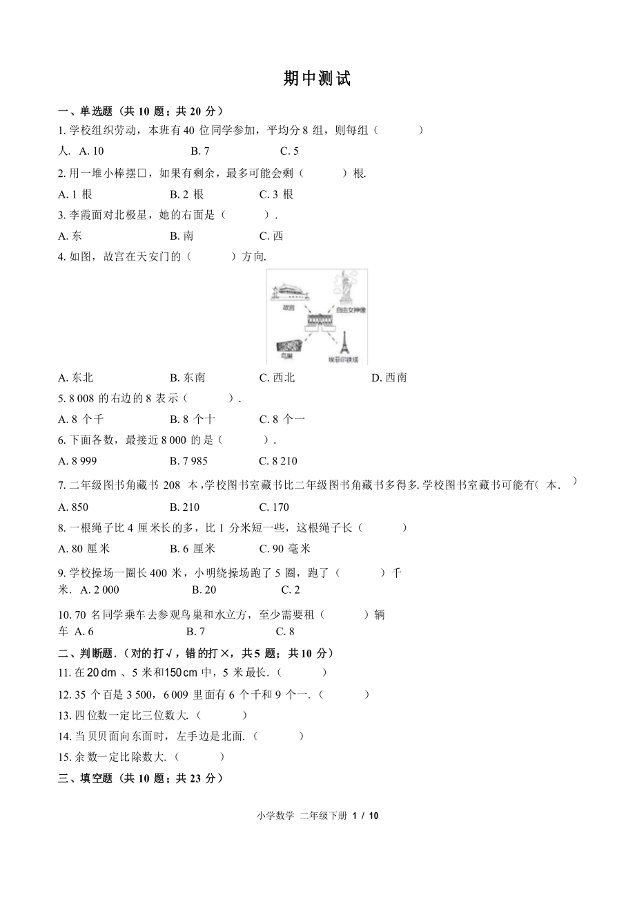 (北師大版)小學(xué)數(shù)學(xué)二年級下冊 期中測試_第1頁