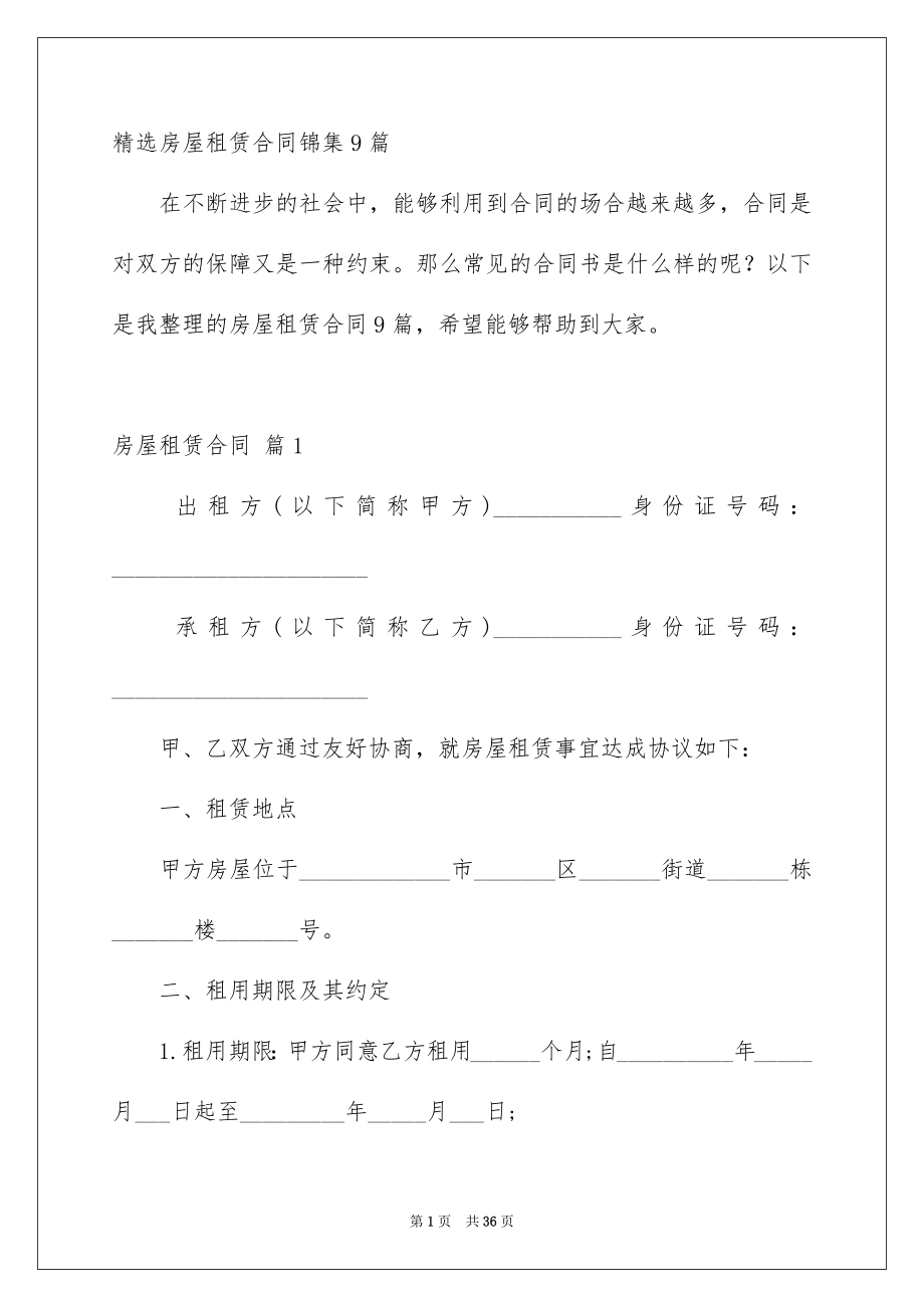 精选房屋租赁合同锦集9篇_第1页