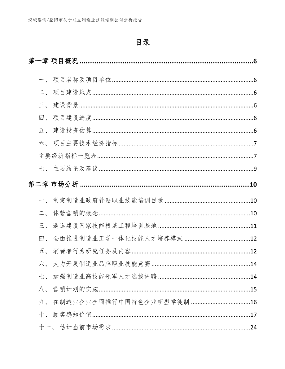 益阳市关于成立制造业技能培训公司分析报告_第1页