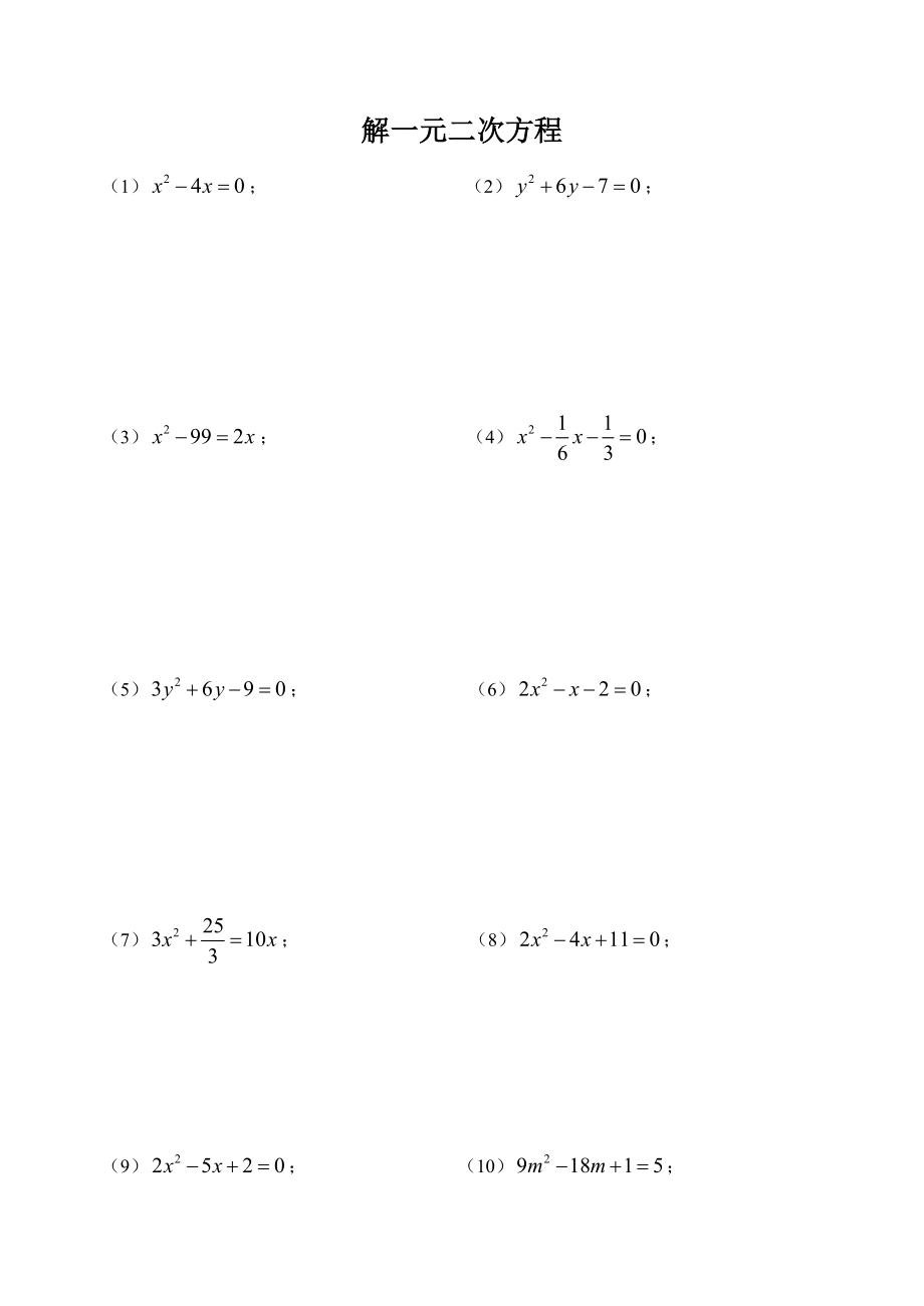解一元二次方程计算题_第1页