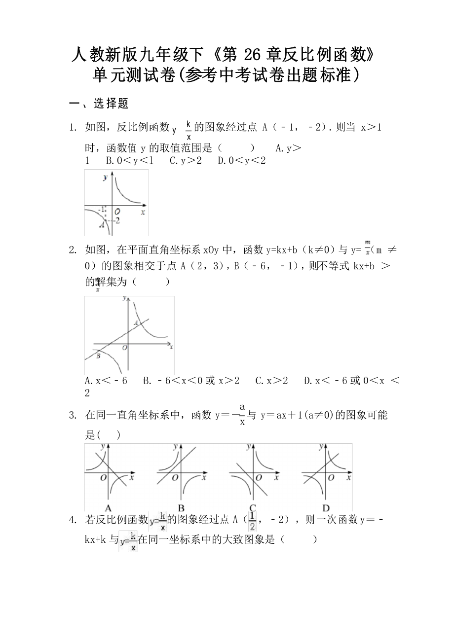 100人教新版九年级下《第26章反比例函数》单元测试卷(参考中考试卷出题标准)25_第1页