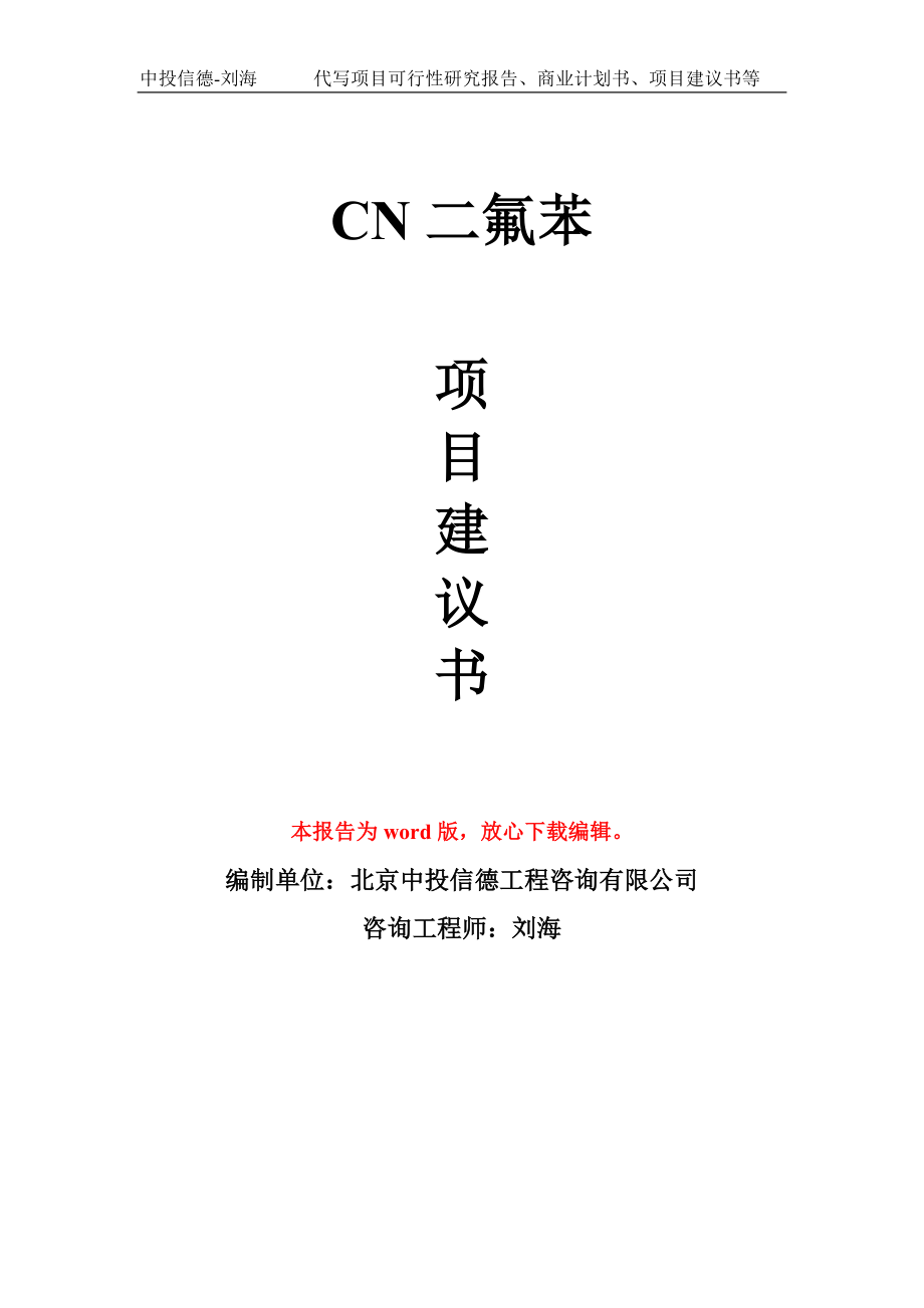 CN二氟苯项目建议书写作模板立项备案申报_第1页