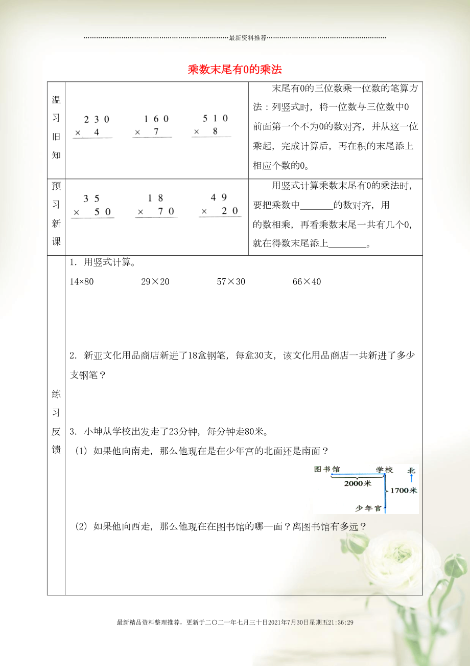 三年級數(shù)學(xué)下冊 一 兩位數(shù)乘兩位數(shù) 乘數(shù)末尾有0的乘法預(yù)習(xí)學(xué)案 蘇教版(共2頁DOC)_第1頁