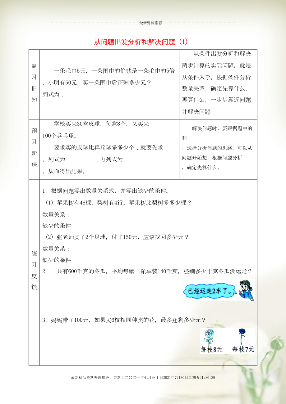 三年级数学下册 三 解决问题的策略 从问题出发分析和解决问题（1）预习学案 苏教版(共2页DOC)_第1页