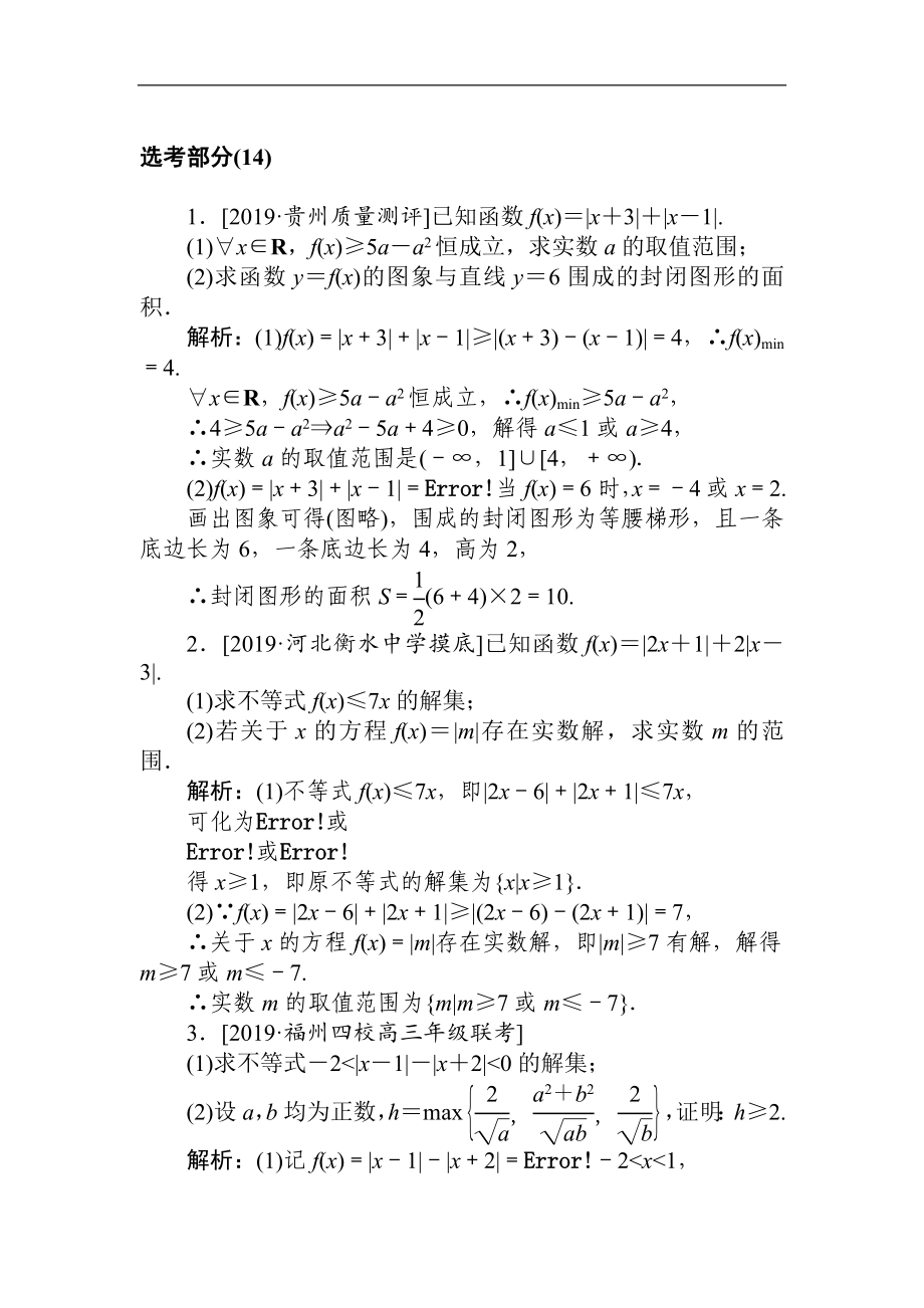 高考文科數(shù)學(xué)二輪分層特訓(xùn)卷：主觀題專練 選考部分14 Word版含解析_第1頁(yè)