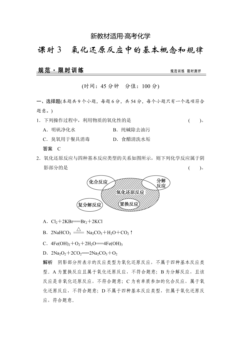 【新教材】高考化學(xué)總復(fù)習(xí)江西：第二章 課時(shí)3 氧化還原反應(yīng)中的基本概念和規(guī)律_第1頁(yè)