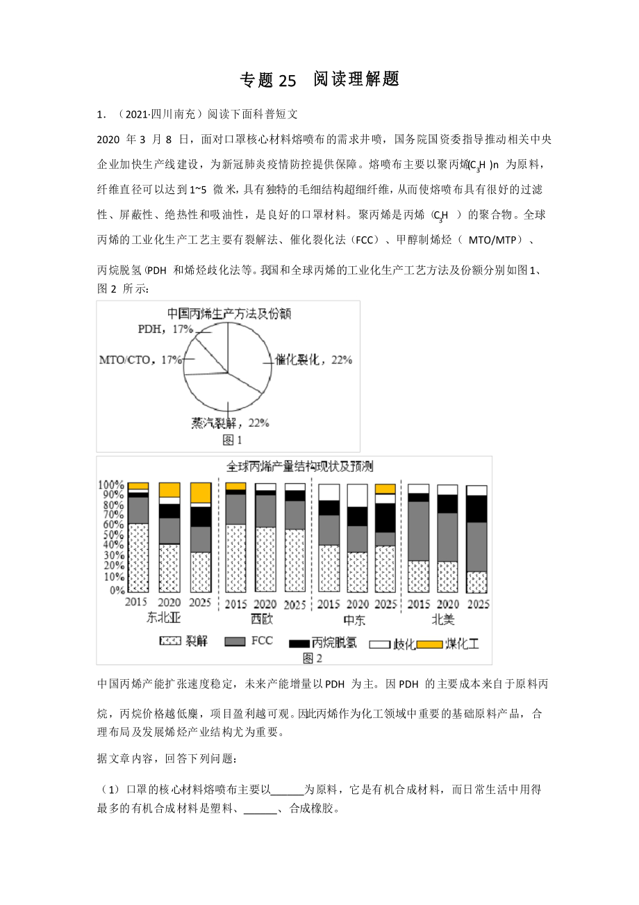 2021中考化學(xué)分類匯編(精簡(jiǎn)版)——專題25 閱讀理解題_第1頁(yè)