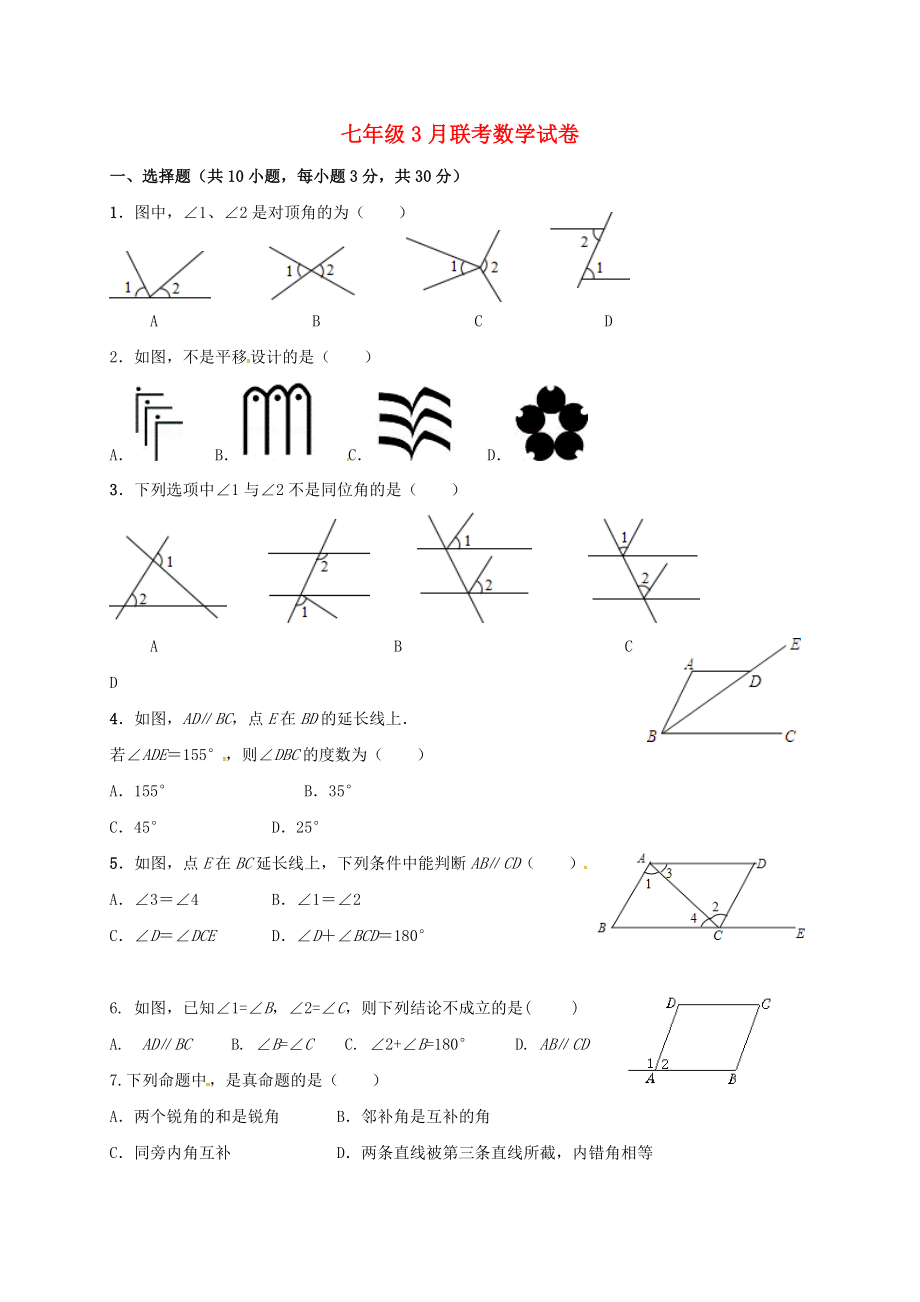 七年级数学下学期第一次联考3月试题_第1页