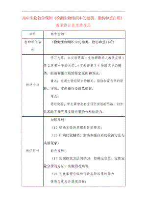 高中生物教學(xué)課例《檢測(cè)生物組織中的糖類、脂肪和蛋白質(zhì)》課程思政核心素養(yǎng)教學(xué)設(shè)計(jì)及總結(jié)反思