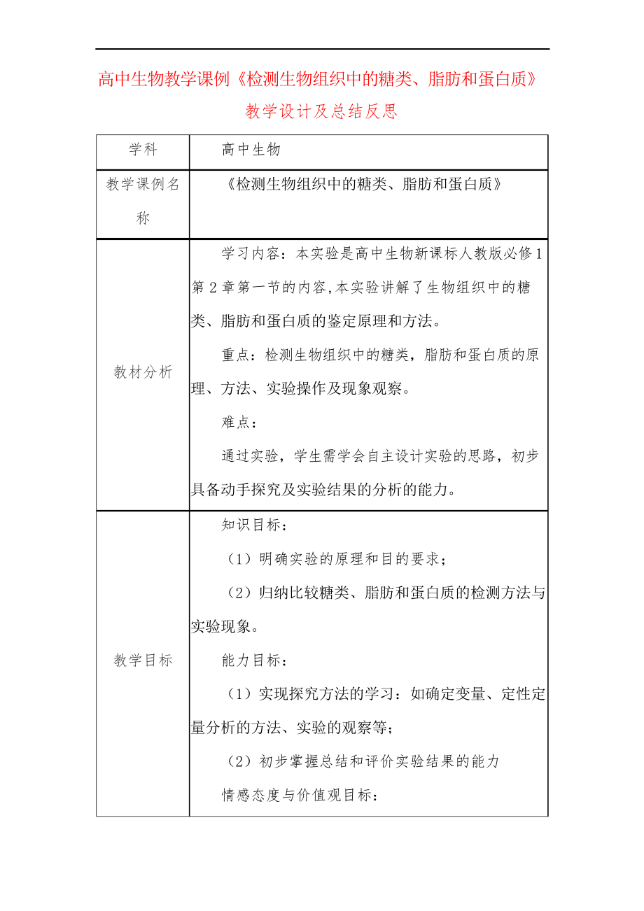 高中生物教學(xué)課例《檢測生物組織中的糖類、脂肪和蛋白質(zhì)》課程思政核心素養(yǎng)教學(xué)設(shè)計及總結(jié)反思_第1頁