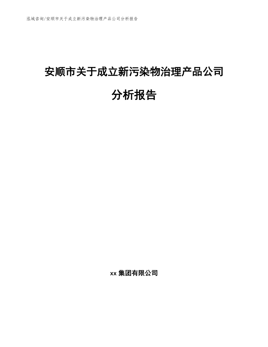 安顺市关于成立新污染物治理产品公司分析报告范文模板_第1页