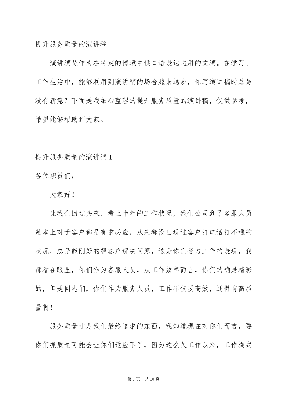 提升服务质量的演讲稿_第1页