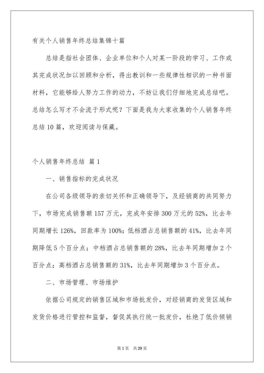 有关个人销售年终总结集锦十篇_第1页