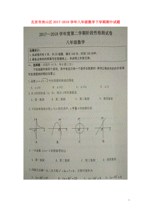 北京市房山区八年级数学下学期期中试题扫描版新人教版0529141