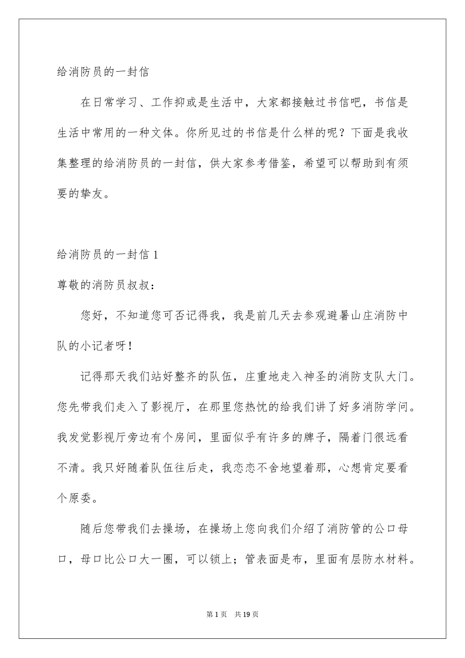 给消防员的一封信_第1页