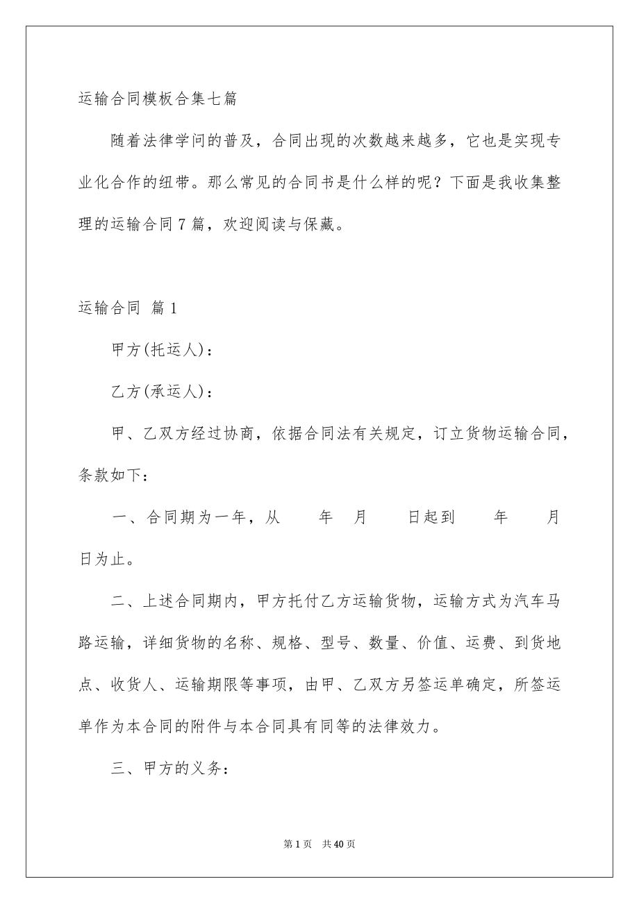 运输合同模板合集七篇_第1页